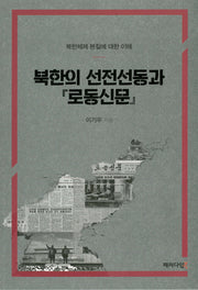 북한의 선전선동과 로동신문(양장본 Hardcover)