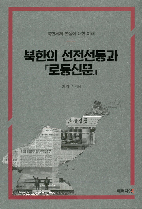 북한의 선전선동과 로동신문(양장본 Hardcover)