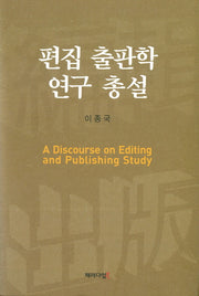 편집 출판학 연구 총설(양장본 HardCover)