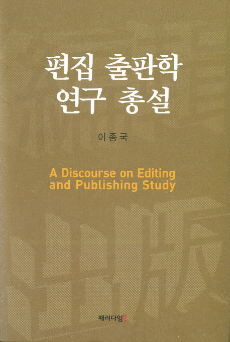 편집 출판학 연구 총설(양장본 HardCover)