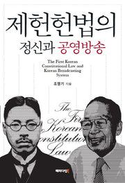 제헌헌법의 정신과 공영방송(양장본 HardCover)