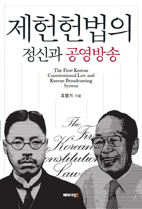 제헌헌법의 정신과 공영방송(양장본 HardCover)