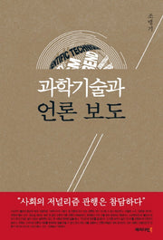 과학기술과 언론 보도