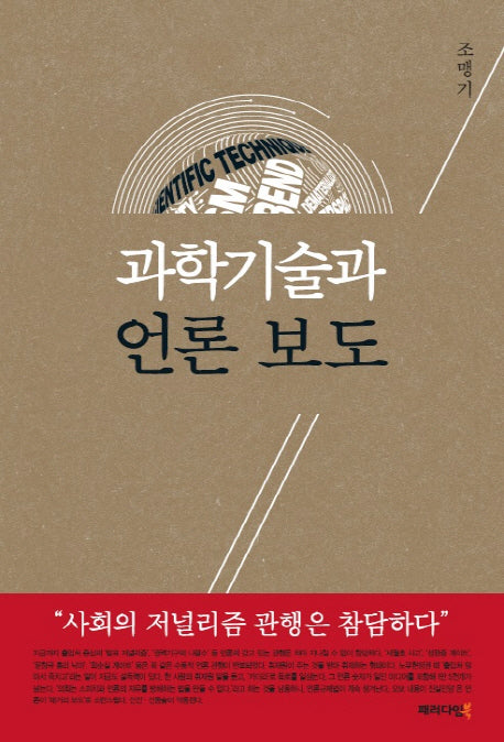 과학기술과 언론 보도