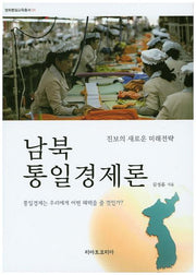 남북 통일경제론(평화통일교육총서 1)