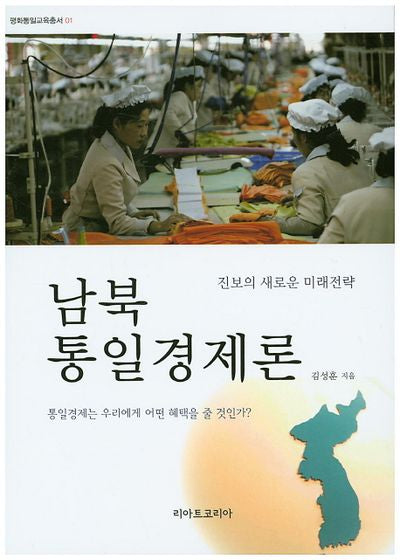 남북 통일경제론(평화통일교육총서 1)