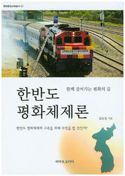 한반도 평화체제론(평화통일교육총서 2)