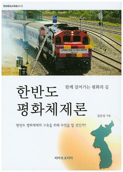 한반도 평화체제론(평화통일교육총서 2)