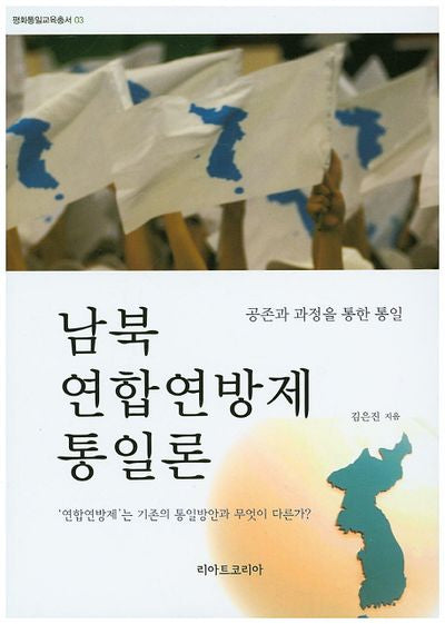 남북 연합연방제 통일론(평화통일교육총서 3)