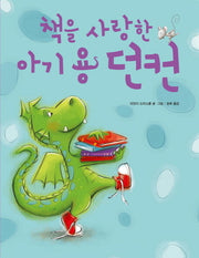 책을 사랑한 아기 용 던컨(양장본 Hardcover)