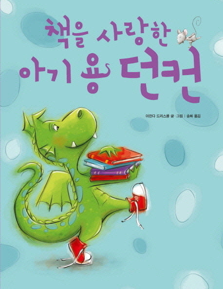 책을 사랑한 아기 용 던컨(양장본 Hardcover)