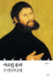 마르틴 루터 한 인간의 운명