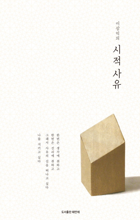 시적 사유(이상익의)(양장본 HardCover)