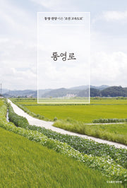 통영로