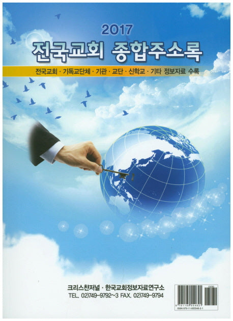 전국교회 종합주소록(2017)