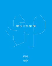 사진을 위한 사진책