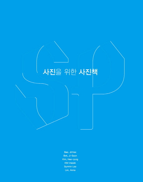 사진을 위한 사진책