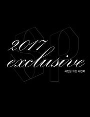 사진을 위한 사진책 익스클루시브 Exclusive 2017