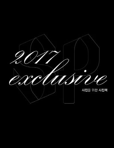 사진을 위한 사진책 익스클루시브 Exclusive 2017