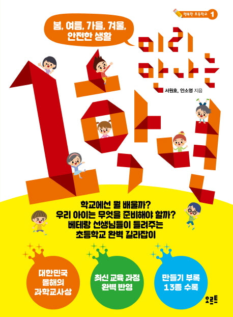 미리 만나는 1학년: 봄, 여름, 가을, 겨울, 안전한 생활(행복한 초등학교 1)