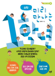 미리 만나는 1학년: 수학(행복한 초등학교 2)
