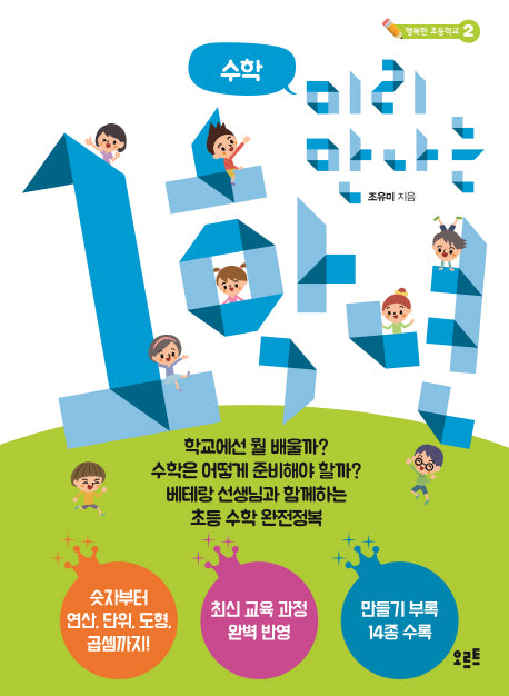 미리 만나는 1학년: 수학(행복한 초등학교 2)