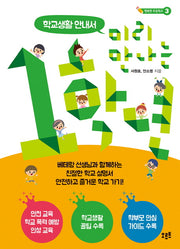 미리 만나는 1학년: 학교생활 안내서(행복한 초등학교 3)
