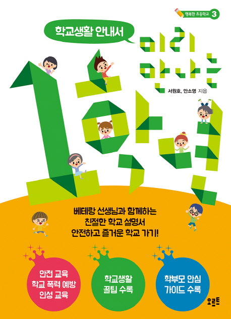 미리 만나는 1학년: 학교생활 안내서(행복한 초등학교 3)