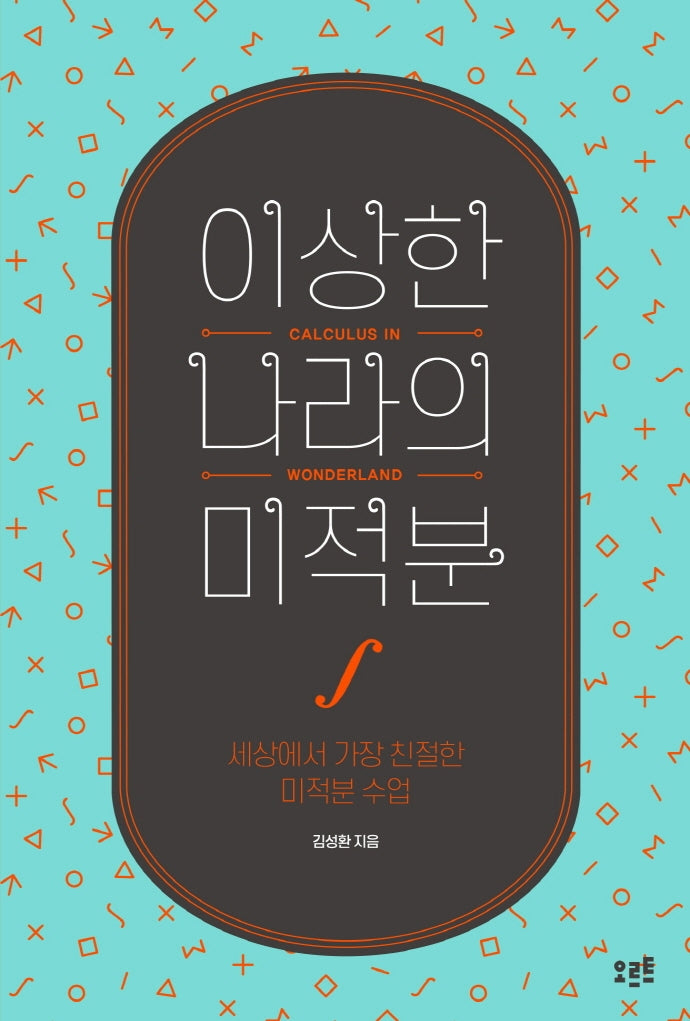 이상한 나라의 미적분