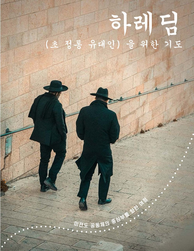 하레딤을 위한 기도