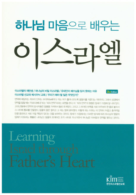 이스라엘(하나님 마음으로 배우는)(2판)
