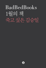 1월의 책: 죽고 싶은 김승일