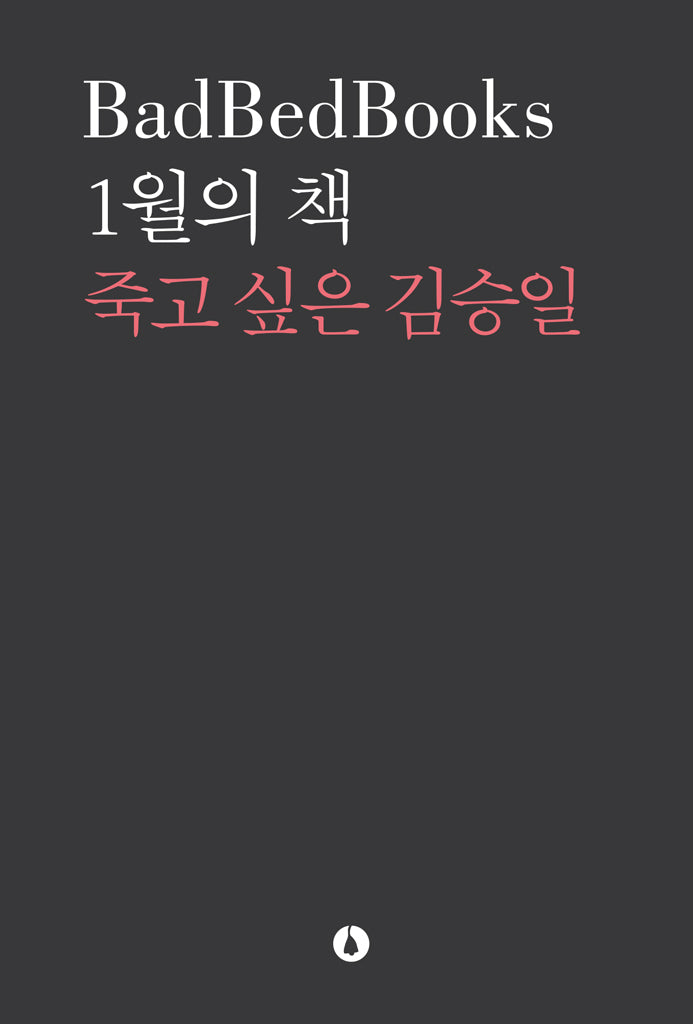 1월의 책: 죽고 싶은 김승일