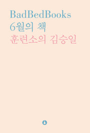 6월의 책 훈련소의 김승일