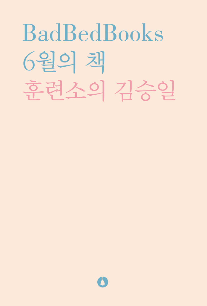 6월의 책 훈련소의 김승일