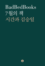 7월의 책: 시간과 김승일