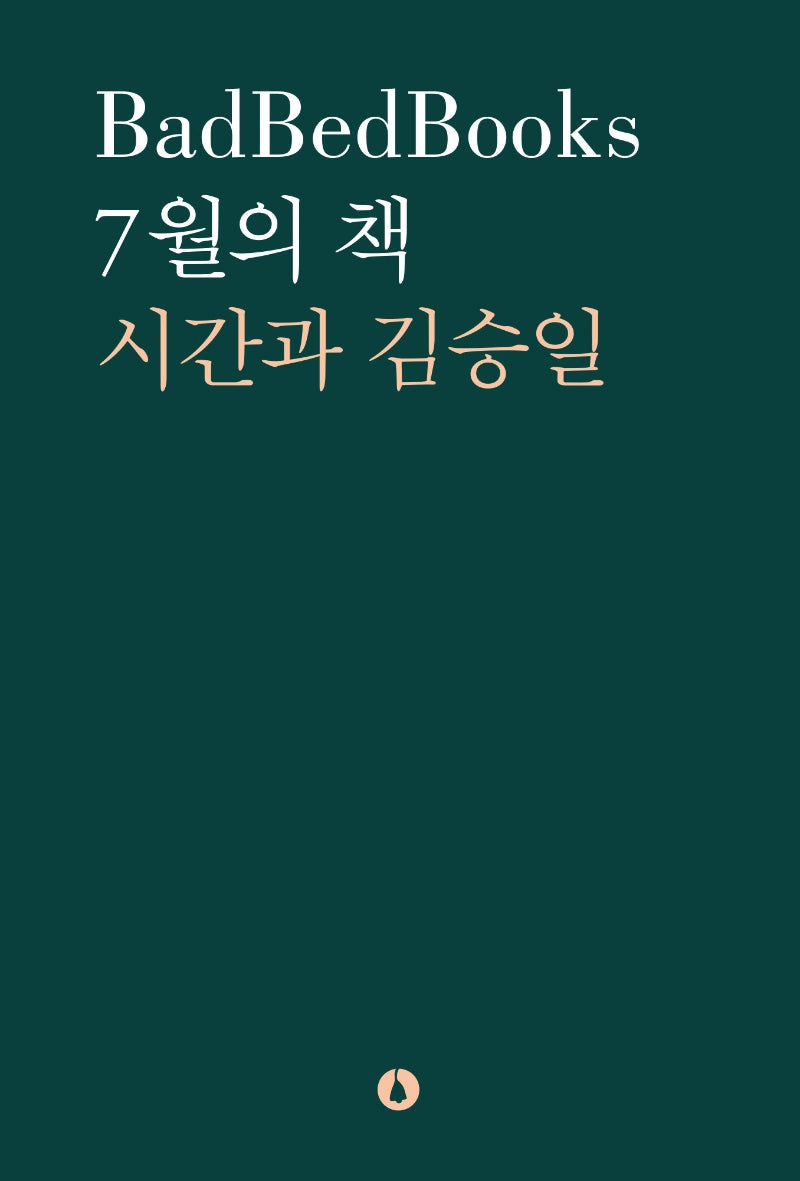 7월의 책: 시간과 김승일