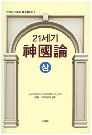 21세기 신국론(상)