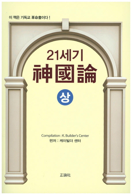 21세기 신국론(상)