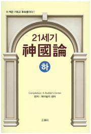 21세기 신국론(하)