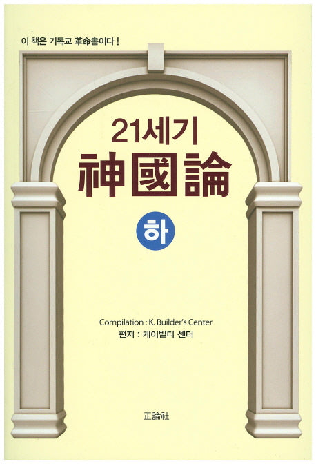 21세기 신국론(하)
