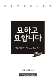 묘하고 묘합니다: 어느 이공학자의 구도 보고서 1