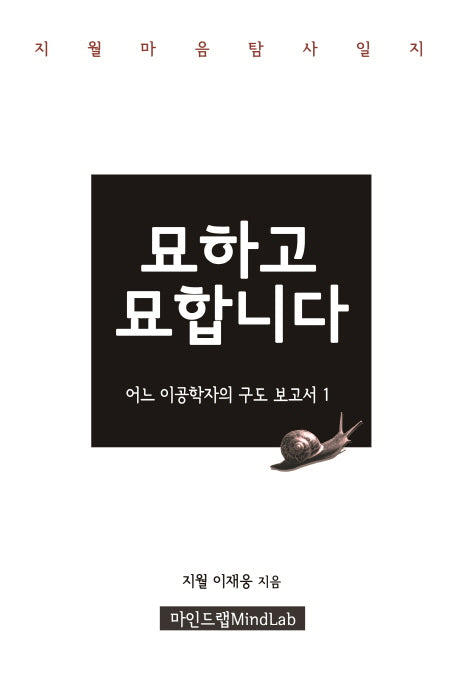 묘하고 묘합니다: 어느 이공학자의 구도 보고서 1