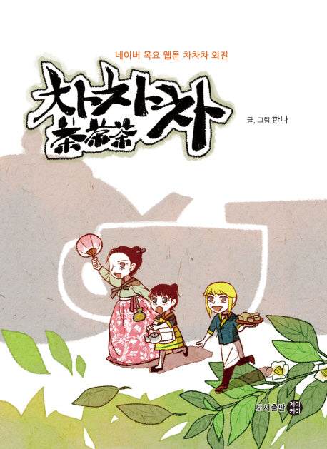 차차차