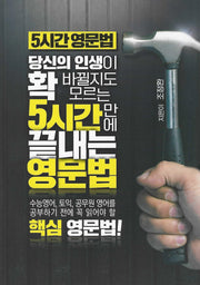 5시간 영문법