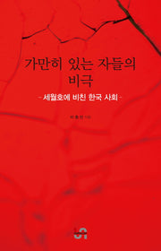 가만히 있는 자들의 비극