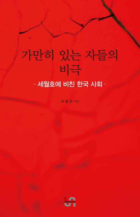 가만히 있는 자들의 비극