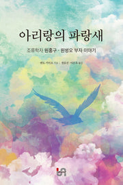 아리랑의 파랑새