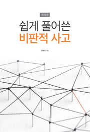 쉽게 풀어쓴 비판적 사고(개정판)