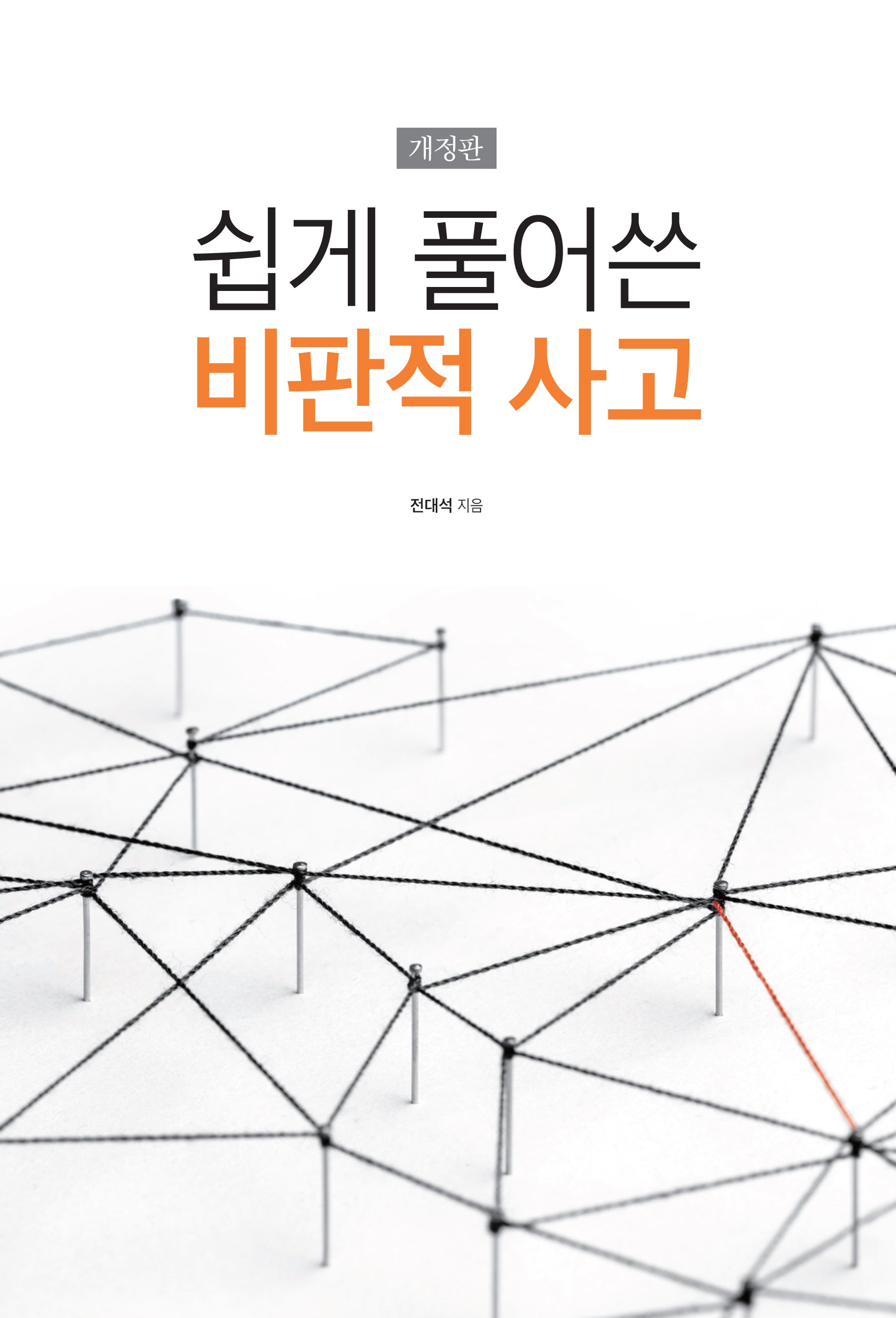 쉽게 풀어쓴 비판적 사고(개정판)